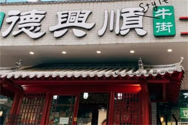 德兴顺火锅