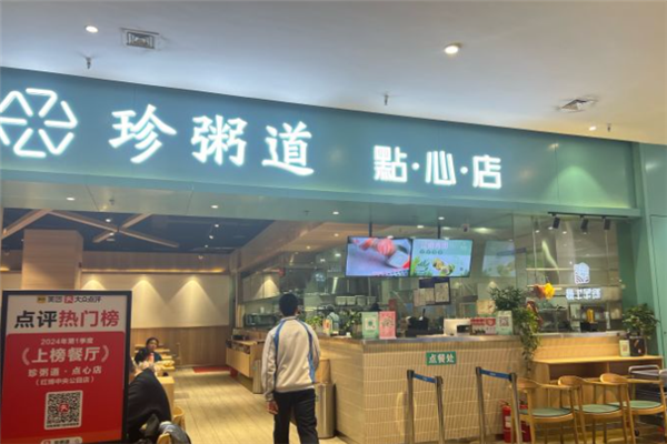 珍粥道