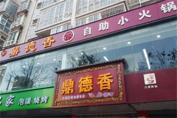 鼎德香火锅