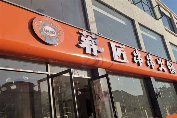 蓉匠串串火锅
