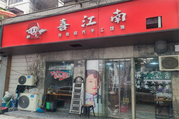 喜江南馄饨