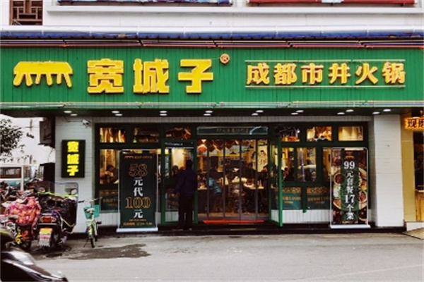 宽城子火锅