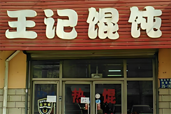 王记馄饨铺 王记馄饨铺