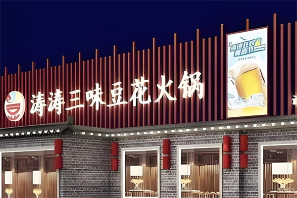 涛涛三味豆花火锅