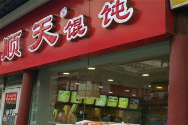 顺天馄饨店 顺天馄饨店