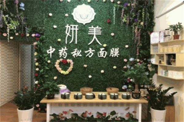 妍美中药面膜