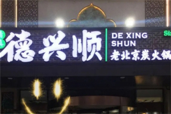 德兴顺火锅
