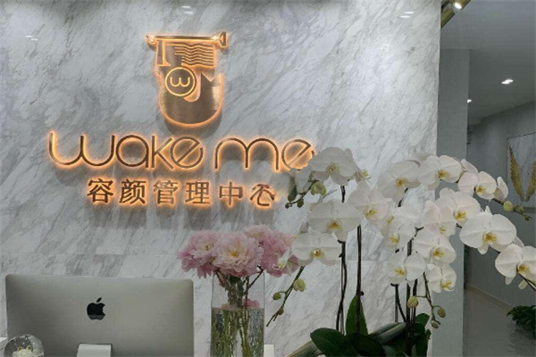 wakeme容颜管理