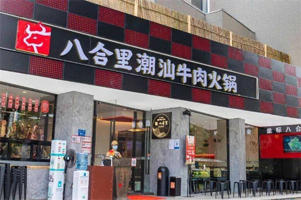 八合里火锅