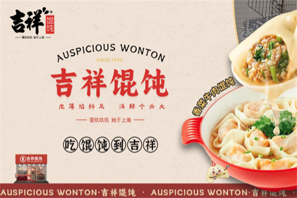 上海吉祥馄饨