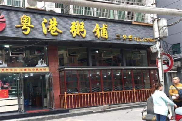 粤港粥铺 粤港粥铺