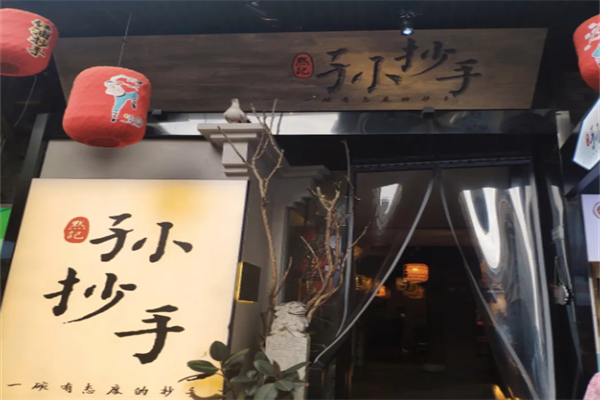 孙抄手