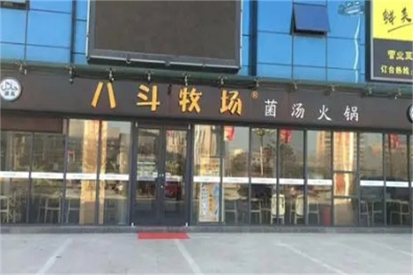 八斗牧场菌汤火锅
