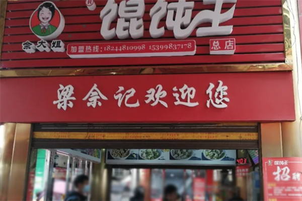 佘大姐馄饨王