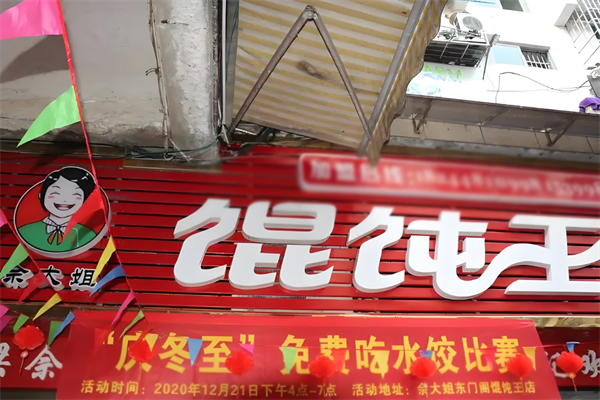 佘大姐馄饨王