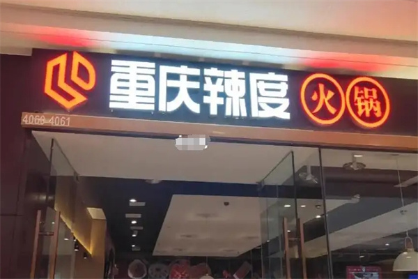 重庆辣度火锅