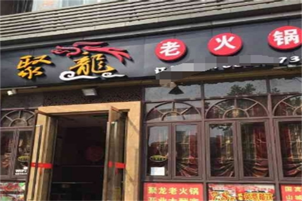 聚龙火锅