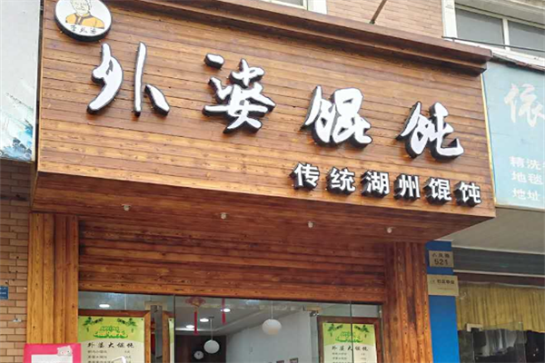 外婆馄饨 外婆馄饨