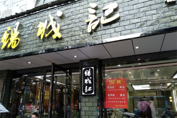 锡城记馄饨