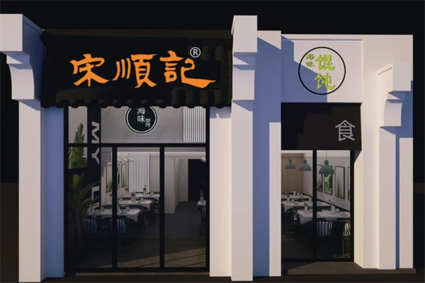 宋顺记海味馄饨 宋顺记海味馄饨