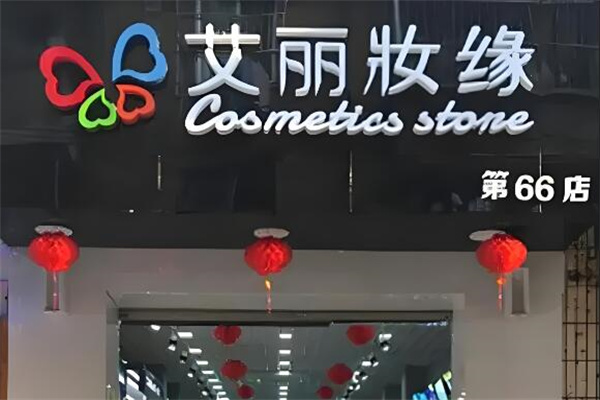 艾丽妆缘