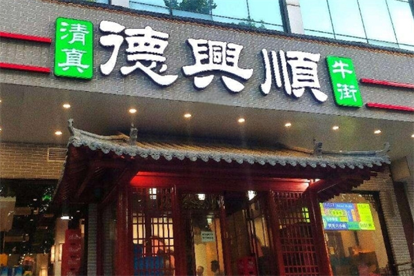 德兴顺火锅