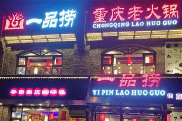 一品捞重庆老火锅