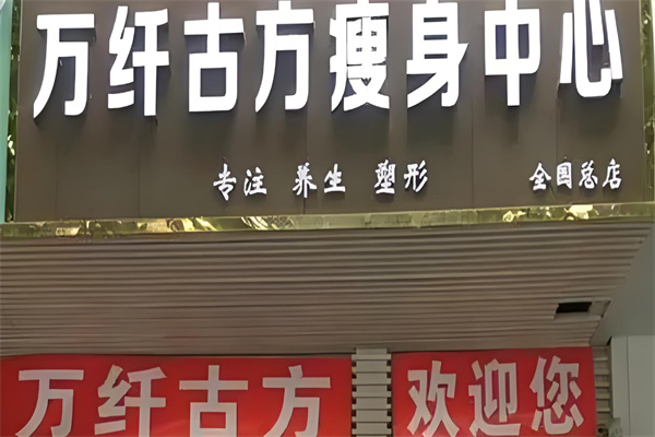 万纤古方瘦身