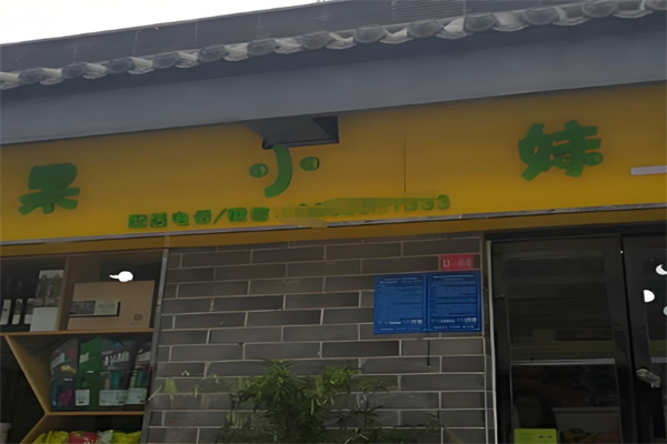 果小妹水果店