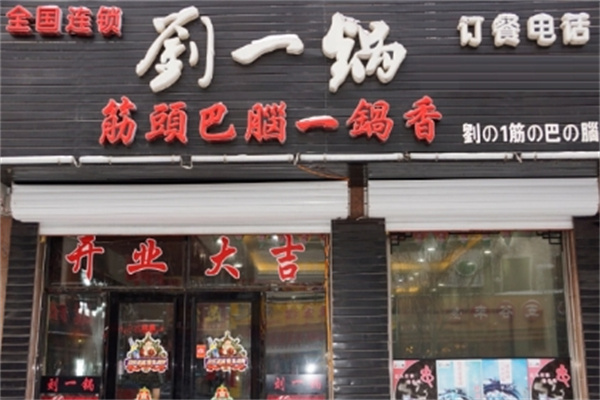 刘一锅特色火锅