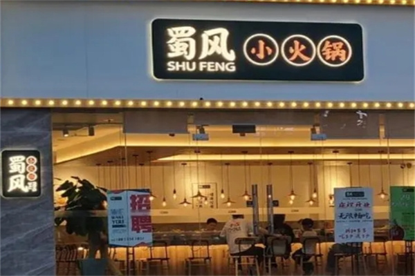 蜀风旋转小火锅