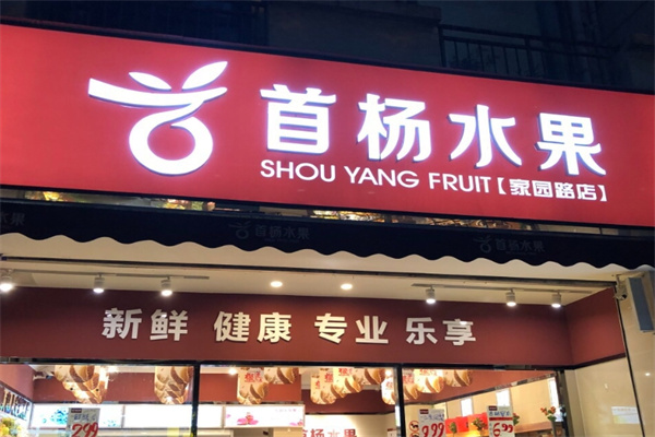 首杨水果