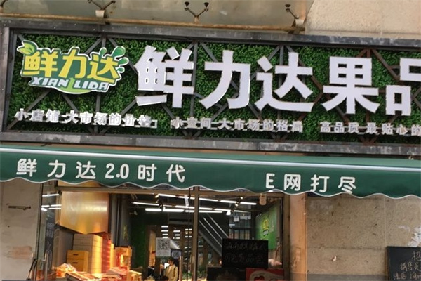 鲜力达水果店