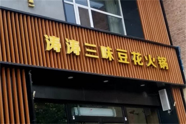 涛涛三味豆花火锅
