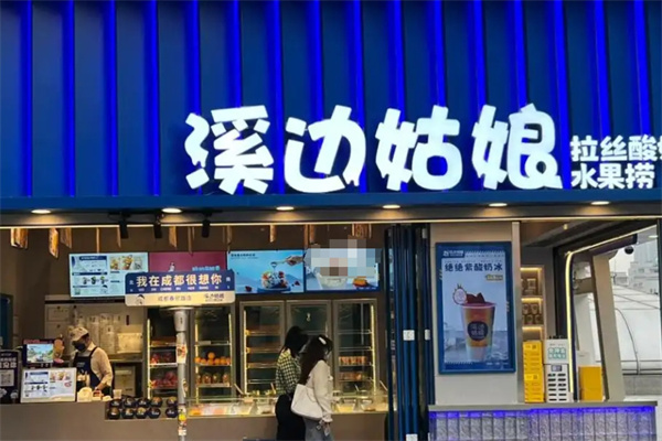 溪边姑娘水果捞