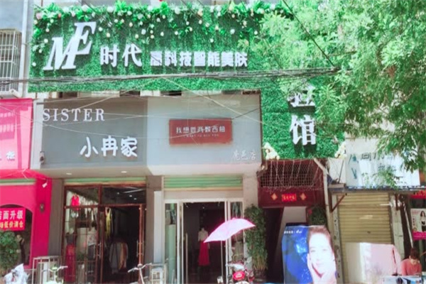 ME时代智能美肤中心