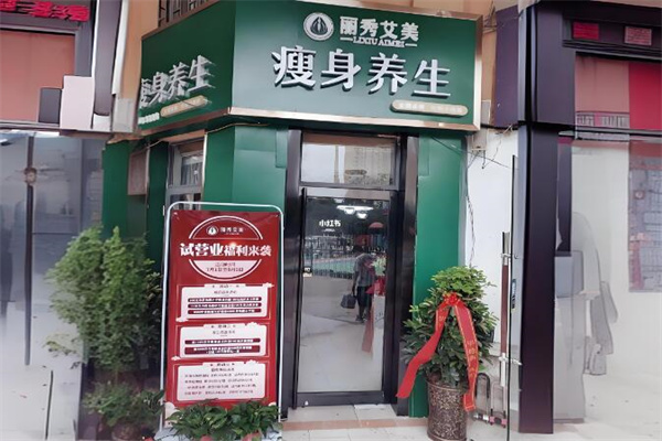 丽秀艾美专业瘦身