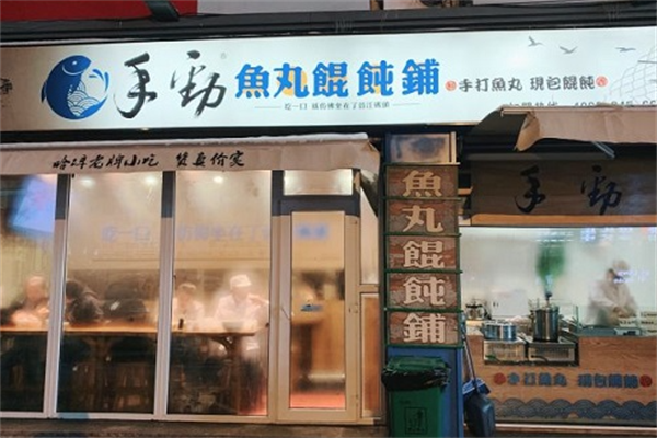 手劲鱼丸馄饨铺 手劲鱼丸馄饨铺