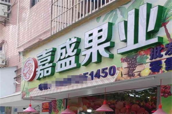 嘉盛果业水果