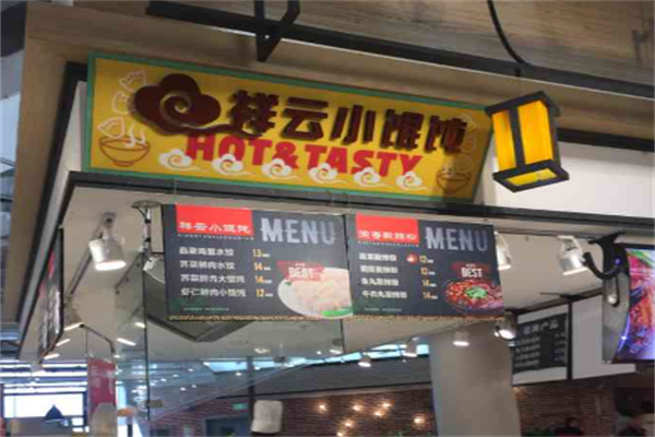 祥云小馄饨 祥云小馄饨
