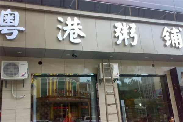 粤港粥铺 粤港粥铺