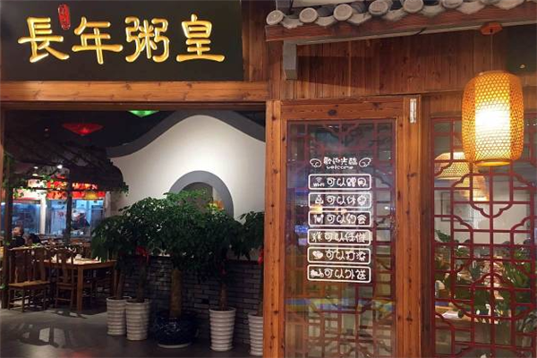 长年粥皇