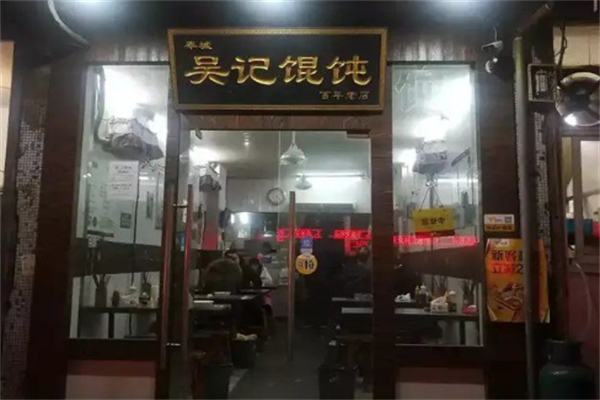吴记馄饨