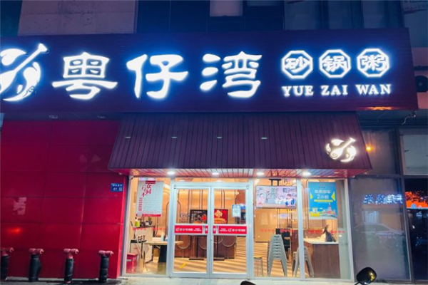 粤仔湾砂锅粥