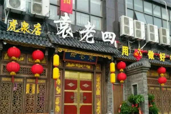 袁老四老火锅
