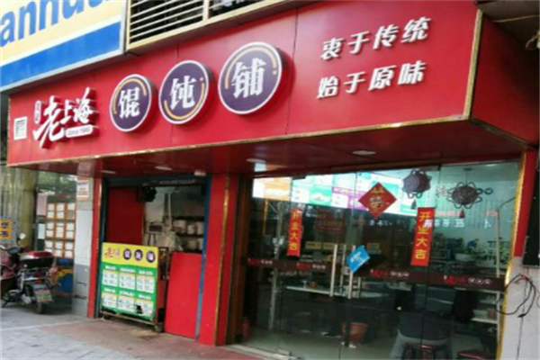 吴记老上海馄饨