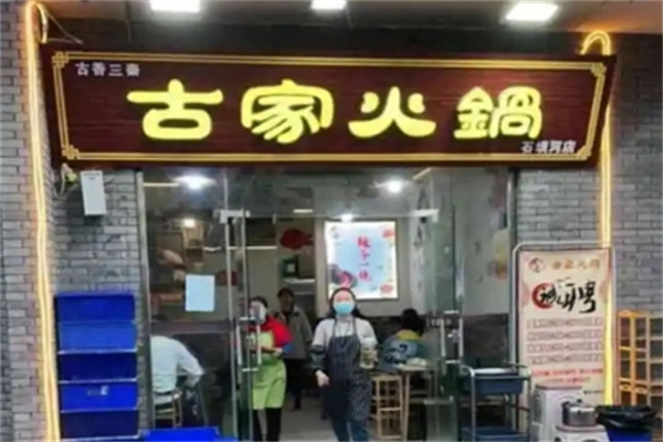 古家火锅