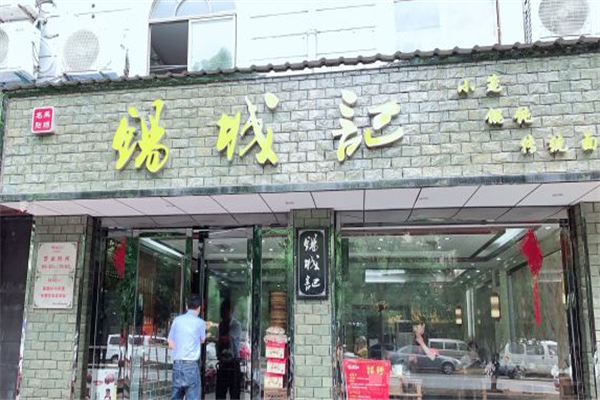 锡城记馄饨