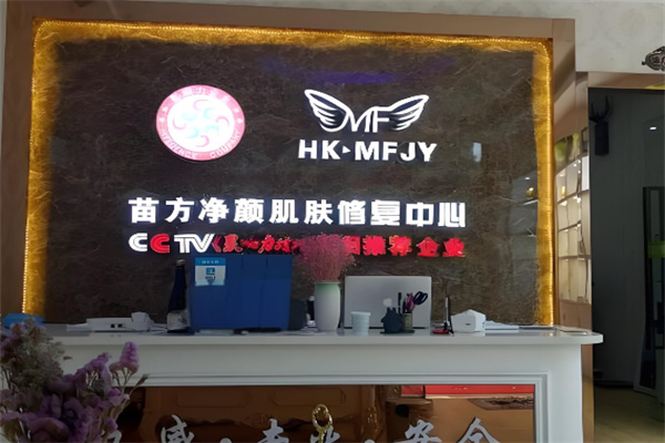 苗方净颜