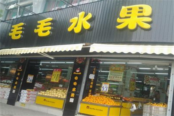 毛毛水果店加盟 毛毛水果店加盟